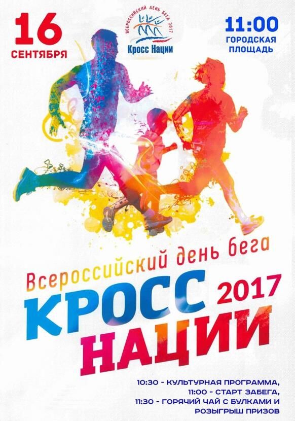 16 сентября - Всероссийский день бега