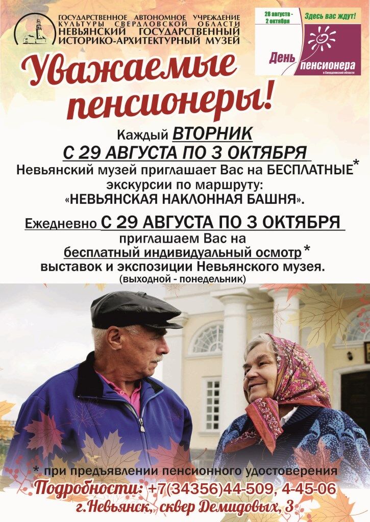 В рамках празднования Дня пенсионера ГАУК СО «Невьянский государственный историко-архитектурный музей» приглашает приглашает пенсионеров