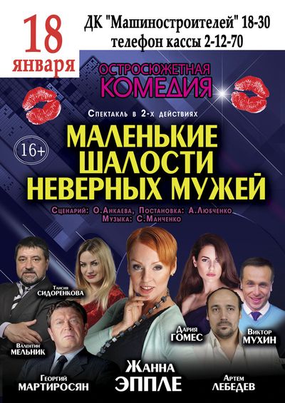 18 января Московский независимый театр представит спектакль «Маленькие шалости неверных мужей» в ДК