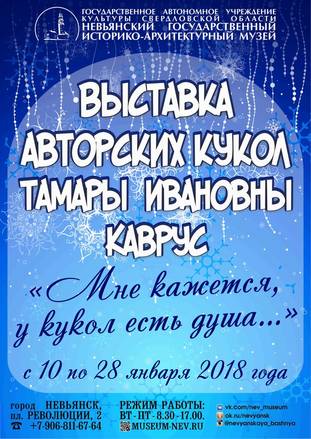С 10 по 28 января в Невьянском музее проходит выставка авторских кукол Тамары Ивановны Каврус
