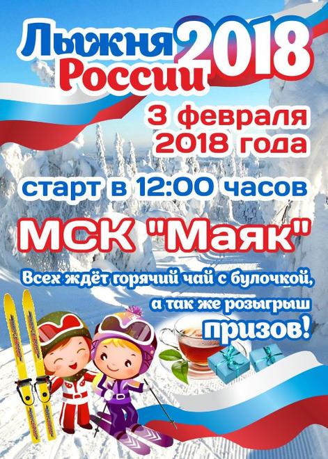Приглашаем всех любителей активного зимнего спорта принять участие во Всероссийской массовой лыжной гонке «Лыжня России — 2018»