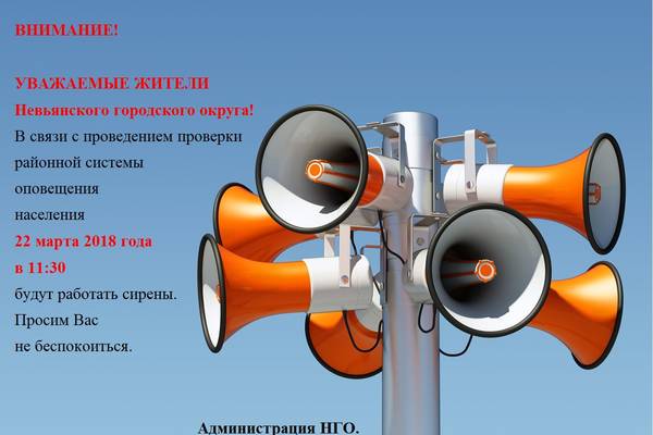 Внимание! Проверка районной системы оповещения населения!
