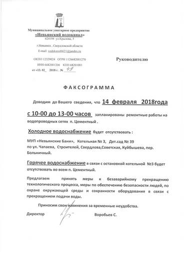 МУП «Невьянский водоканал» информирует жителей и организации пос.Цементный об отключении воды 14 февраля 2018 года