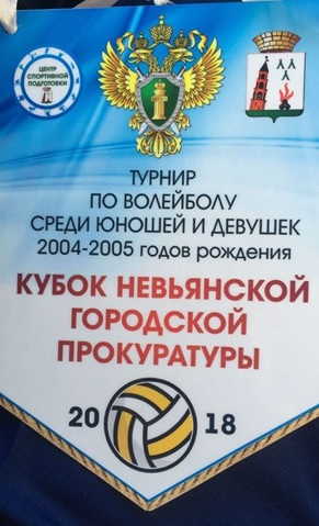 В Невьянске состоялись соревнования по волейболу на кубок городской прокуратуры