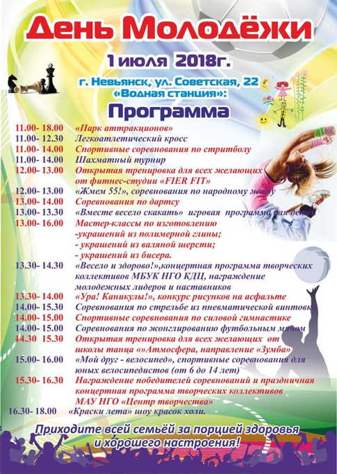«День молодежи» - 1 июля! Расписание мероприятий и схема перекрытий дорог