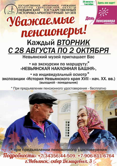 В рамках празднования Дня пенсионера, ГАУК СО «Невьянский государственный историко-архитектурный музей» приглашает пенcионеров