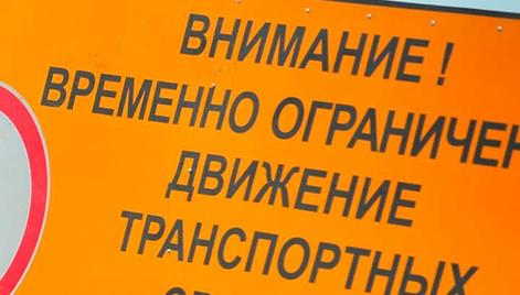 Ограничение движения 28 июля 2018 года. Изменения в маршрутах пассажирского автотранспорта