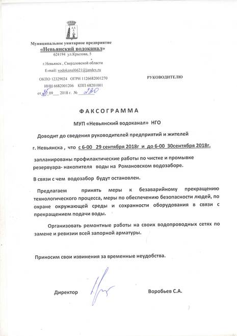 МУП «Невьянский водоканал» информирует жителей и организации города Невьянска об отключении воды 29-30 сентября 2018 г.