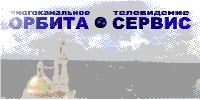 Орбита - Сервис. Изготовление и размещение видеорекламы. г. Невьянск, ул.Ленина,24 (34356) 2-18-80